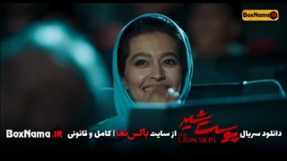 دانلود سریال پوست شیر قسمت ۱ اول (پوست شیر قسمت اول) فصل 1 پوست شیر