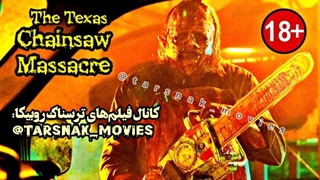 فیلم ترسناک کشتار با اره برقی در تگزاس Texas Chainsaw Massacre 2022 با زیرنویس فارسی