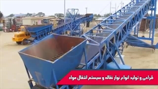 نوار نقاله بارگیری مواد فله