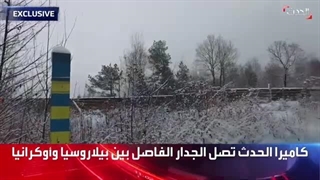 أوروبا تشهد إقامة "جدار برلین" جدید بین أوکرانیا وبیلاروسیا: التوتر متصاعد