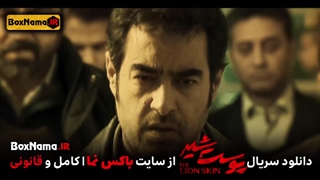 دانلود قسمت 5 پوست شیر 3 با کیفیت 480