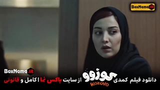 اکران آنلاین فیلم سینمایی طنز کوزوو فرهاد آییش نوروز ۱۴۰۲