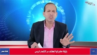 وثیقة مخابراتیة تکشف سر الإنتصار الروسى | قناة مصر