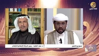 إجابة مفاجئة.. هل الدکتور سعد الفقیه صاحب حساب مجتهد؟