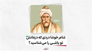 فرزند ایران | شاعر خوشا دردی که درمانش تو باشی را می‌شناسید؟