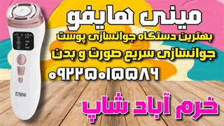 "رفع چین و چروک با دستگاه مینی هایفو بدون جراحی و خونریزی"