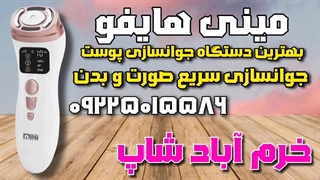 "افزایش جوانی با مینی هایفو: رفع چین و چروک با روشی نوین"