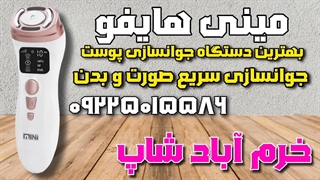 "لحظاتی موثر با مینی هایفو: رفع افتادگی پوست و خط خنده در کمترین زمان ممکن"