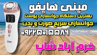 "مینی هایفو: روشی کارا برای لیفتینگ و شادابی پوست"
