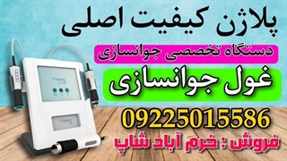 "پوستی که دوست دارید با دستگاه پلاژن به دست می‌آید"