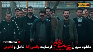 دانلود سریال پوست شیر قسمت۱ اول تا ۲۲ بیست و دوم کامل