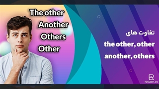 تفاوت های other, others, another, the other
