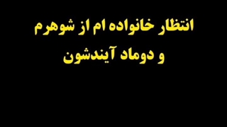 انتظار خانواده ام از شوهرم و دوماد آیندشون و اما خودم ♡-♡
