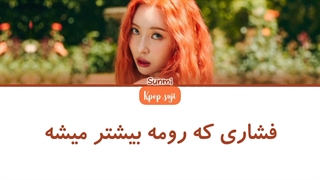 لیریک فارسی Heart Burn از sunmi +کد رنگی