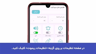 آموزش نرم افزار دزدگیر آریوسیس (بخش سه : تنظیمات ریموت)
