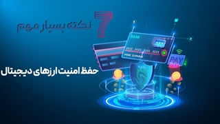 7 نکته مهم جهت افزایش امنیت ارزهای دیجیتال شما باما همراه باشید