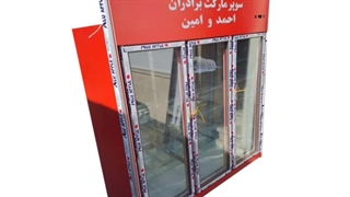 خریدیخچال سوپرمارکتی (نارنیاسرما)