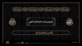 لحظه‌های استجابت ۲ | ۳. باز بودن باب دعا و اجابت الهی