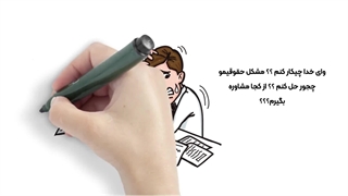 مشاورحقوقی