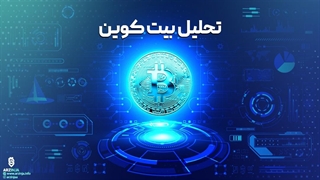 بررسی و تحلیل ارز بیت کوین Bitcoin (BTC) امروز 1402/01/15