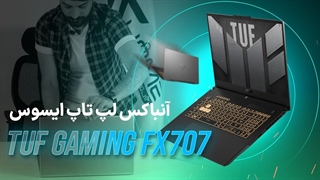 آنباکس لپ تاپ FX707 ایسوس، لپ تاپ گیمینگ قدرتمند