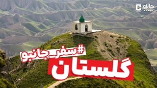 سفر جانبو - معرفی استان گلستان