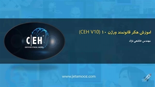 آموزش هک قانونمند CEH - جلسه ۱