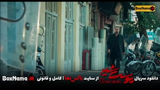 دانلود سریال پوست شیر قسمت ۵ پنجم (تماشای فیلم پوست شیر 1 تا پنجم 5)
