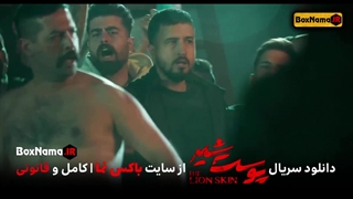 دانلود سریال پوست شیر قسمت ۸ (تماشای فیلم پوست شیر قسمت اول تا هشتم)