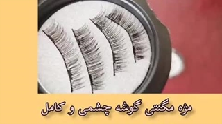 مژه مگنتی اصل و بدون نیاز به چسب
