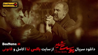 دانلود قسمت ۶ فصل ۳ پوست شیر فیلیمو (تماشای فیلم پوست شیر قسمت ۲۲)