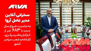 سخنرانی مدیرعامل آروا در شروع سال 1402