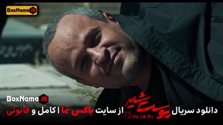 پوست شیر قسمت ۲۲ مجتبی پیرزاده بازیگر نقش منصور باجلان در پوست شیر