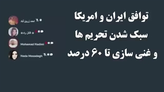 14020116: توافق ایران و امریکا سبک شدن تحریم ها و غنی سازی تا ٦٠ درصد