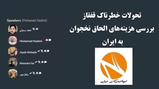 14020116: تحولات خطرناک قفقاز بررسی هزینه‌های الحاق نخجوان به ایران