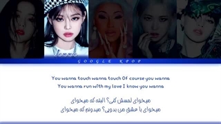 لیریک ویدیو فارسی آهنگ «شرط میبندم میخوای» بلک پینک - BLACKPINK - Bet You Wanna Lyrics [PER_HAN_ROM](1080P_HD)