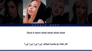 لیریک ویدیو آهنگ «شات داون» از «بلک پینک» _ BLACKPINK - Shut Down Lyrics [ PER _ HAN _ ROM ](1080P_HD)