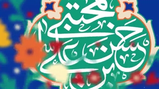 نماهنگ فاتح دل‌ها حسن(ع) با اجرای مُجال