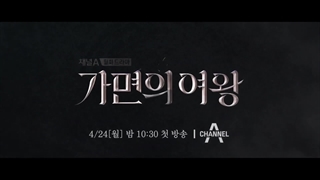 تیزر سریال ملکه ماسک( Queen of the Mask 2023) با بازی کیم سون آه و لی جونگ جین