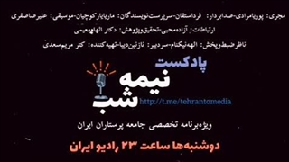 پادکست نیمه شب - اپیزود اول