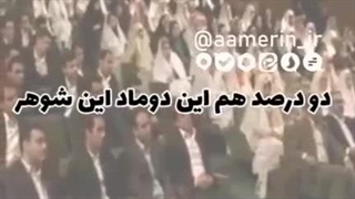 عشق ۹۸ درصدی