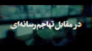 کلیپ | «ملت ایران ایستاده است»