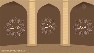 موشن گرافیک | «وقف»