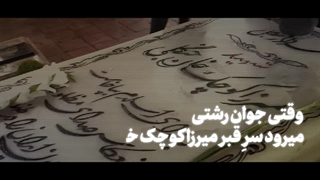 نماهنگ | میرزا کوچک‌خان؛ هویت‌بخش به نسل جوان