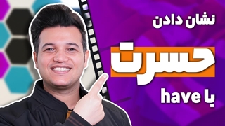 آموزش have در زبان انگلیسی - آکادمی روان