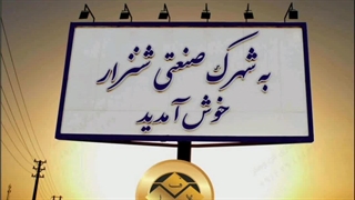 تابلو تبلیغاتی در شهرک صنعتی پاکدشت09122911136
