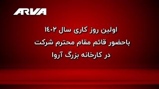 اولین روز کاری سال 1402 با حضور قائم‌مقام محترم شرکت در کارخانه بزرگ آروا