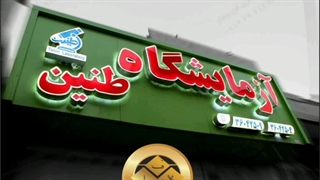 مدرن ترین تابلو حروف برجسته در تهران09122911136