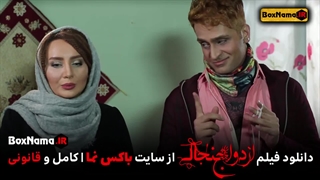 دانلود فیلم خنده دار ایرانی فیلم سینمایی ازدواج جنجالی یوسف تیموری