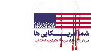 نماهنگ | «انتقام حتمی است»